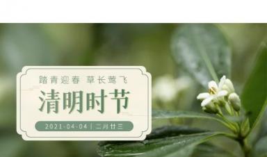 清明节|九州ku酷游科技放假通知