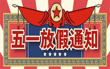 九州ku酷游科技丨五一放假通知