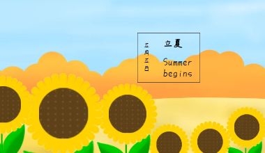 九州ku酷游科技 | 今日立夏