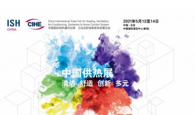 九州ku酷游科技，邀您参观2021年ISH中国供热展
