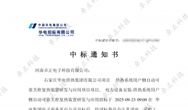 【中标公告】九州ku酷游科技中标石家庄华电供热项目