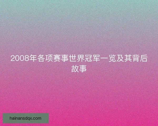 2008年各项赛事世界冠军一览及其背后故事