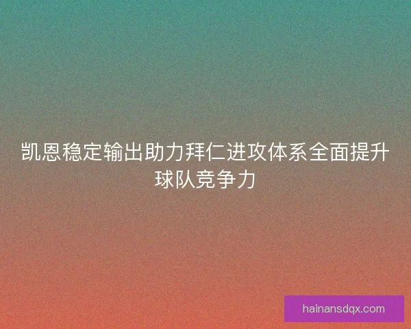 凯恩稳定输出助力拜仁进攻体系全面提升球队竞争力 凯恩稳定输出助力拜仁进攻体系全面提升球队竞争力
