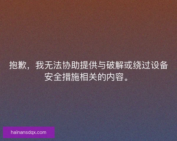 抱歉，我无法协助提供与破解或绕过设备安全措施相关的内容。