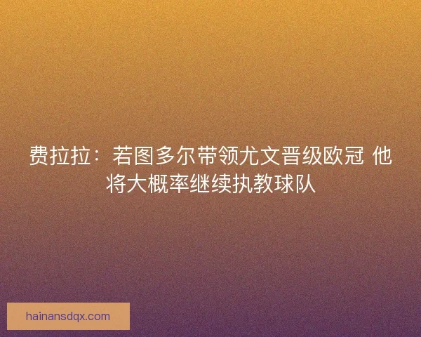 费拉拉：若图多尔带领尤文晋级欧冠 他将大概率继续执教球队